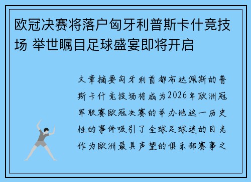 欧冠决赛将落户匈牙利普斯卡什竞技场 举世瞩目足球盛宴即将开启 欧冠决赛将落户匈牙利普斯卡什竞技场 举世瞩目足球盛宴即将开启