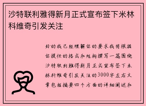 沙特联利雅得新月正式宣布签下米林科维奇引发关注
