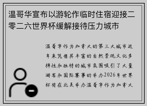 温哥华宣布以游轮作临时住宿迎接二零二六世界杯缓解接待压力城市