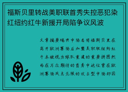 福斯贝里转战美职联首秀失控恶犯染红纽约红牛新援开局陷争议风波